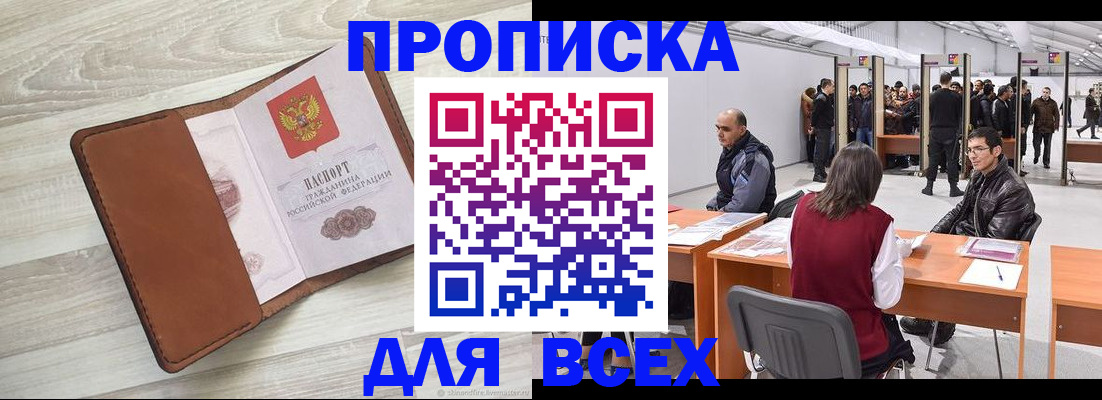 временная регистрация для всех в Кропоткине